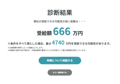 助成金診断サービス「使える助成金診断」診断結果例