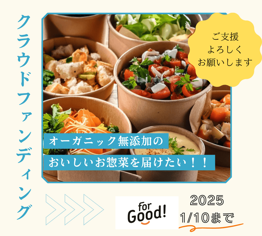 福岡オーガニックマルシェメンバー監修 日音ごはん　
オーガニック無添加のおいしいお惣菜「KAMU×2おかず」開発！
クラウドファンディングを開始