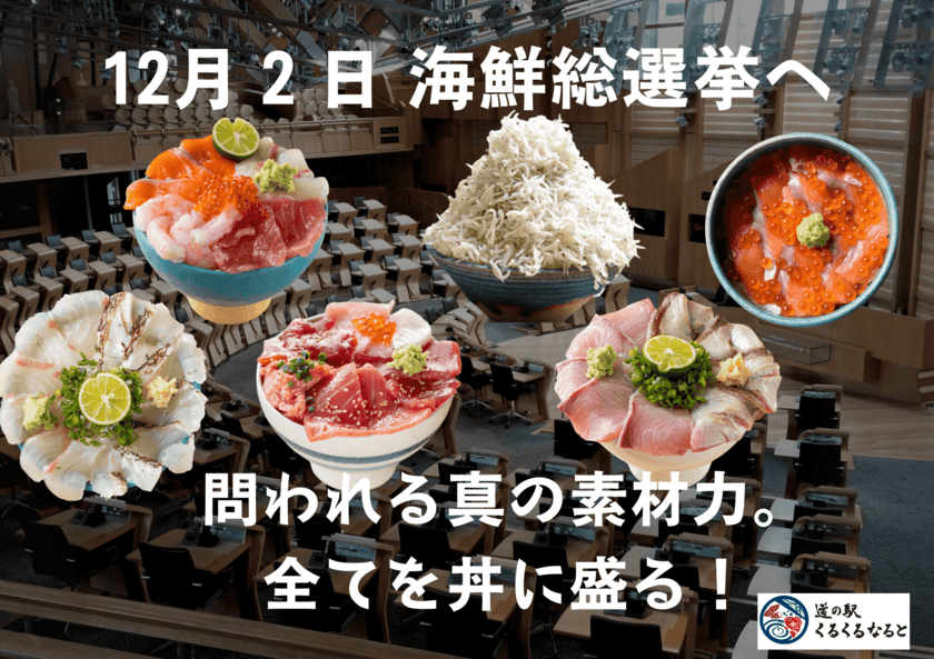 問われる真の素材力。海鮮丼の代表を決める闘い
「第1回海鮮総選挙」を12月2日～12月15日の14日間開催！