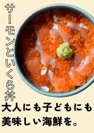 エントリーNo.5「サーモンといくら丼」