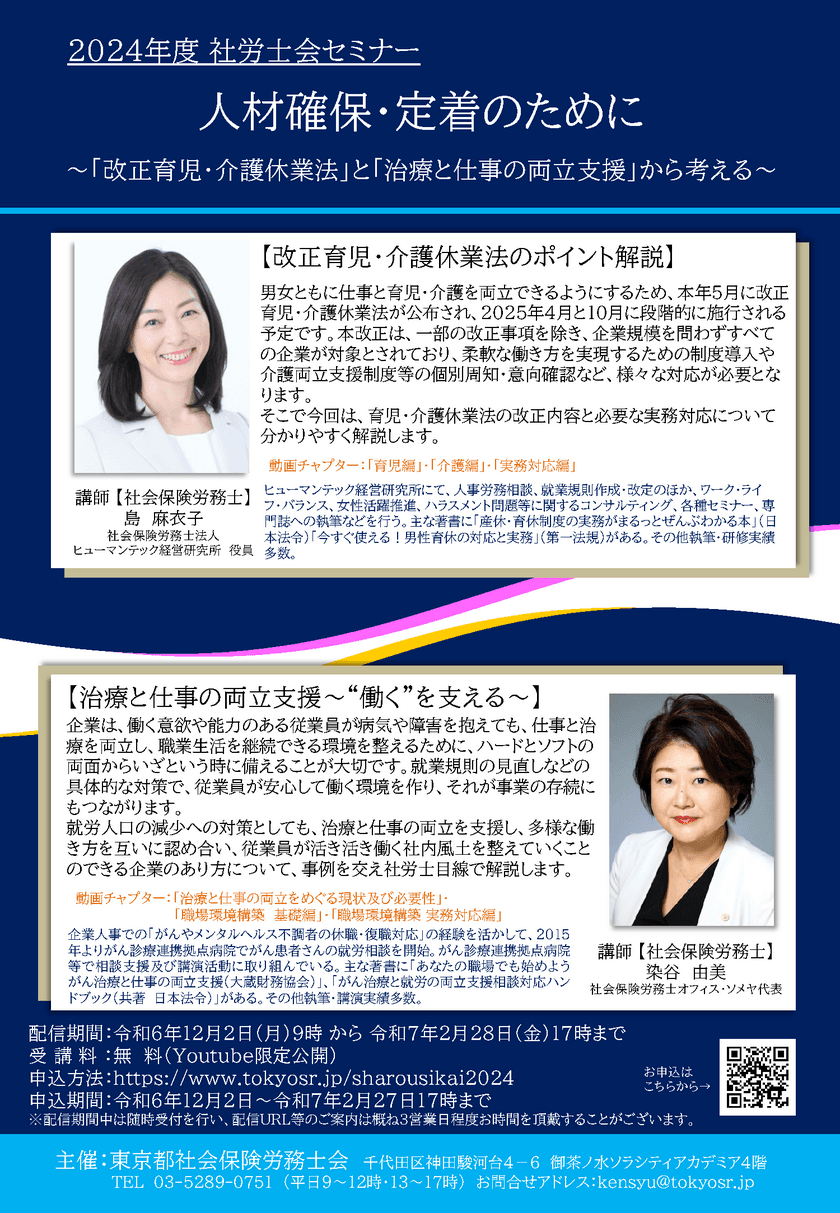 中小企業事業主・人事労務ご担当者向け
社労士会セミナー「人材確保・定着のために」解説動画を配信