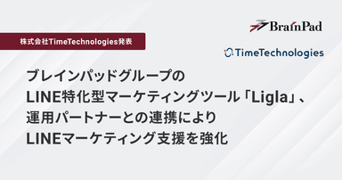 「Ligla」、運用パートナーとの連携によりLINEマーケティング支援を強化