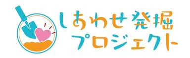 しあわせ発掘プロジェクト