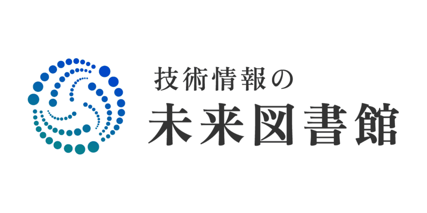 「技術情報の未来図書館」2025年4月 提供開始予定