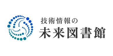 技術情報の未来図書館