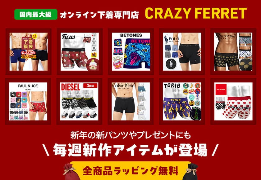 アンダーウェア通販サイト「CRAZY FERRET」より、
人気ブランド下着が入った福袋の予約販売をスタート！