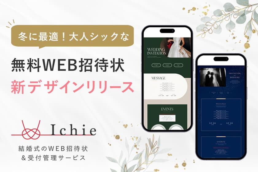 冬にも合うラグジュアリな無料WEB招待状
Ichie(イチエ)が上質でシックな新デザインを3種リリース！