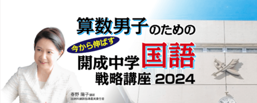 中学受験専門の「受験Dr.」が、
「算数男子のための 直前期 今から伸ばす 
開成中学国語戦略講座」を12月23日に開講