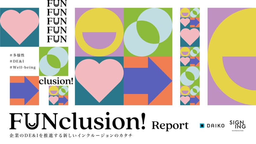 企業における多様性を広げる新しいアプローチ！
「FUNclusion Report」公開