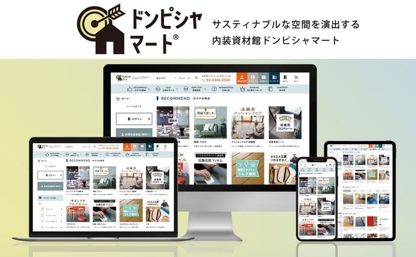 法人向けの卸売サイト「内装資材館 ドンピシャマート」を
12/9にリニューアルオープン