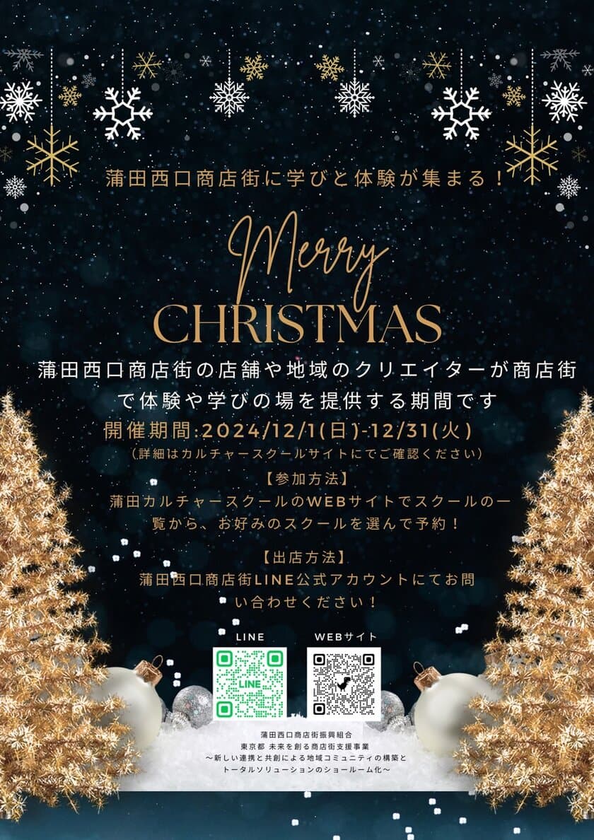 家族で楽しむクリスマス特集のカルチャースクールを
蒲田西口商店街で開催！