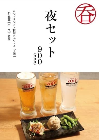 ちょい飲みセット　990円(税込)