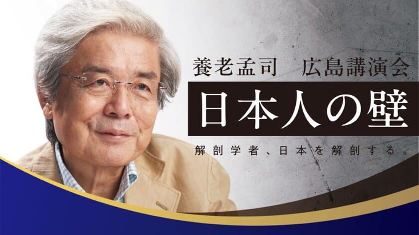 養老孟司　広島講演会「日本人の壁」
～解剖学者、日本を解剖する～ を2025年2月2日(日)開催