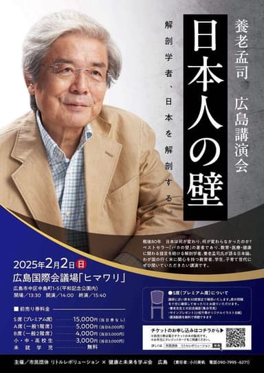 養老孟司　広島講演会「日本人の壁」PRフライヤー