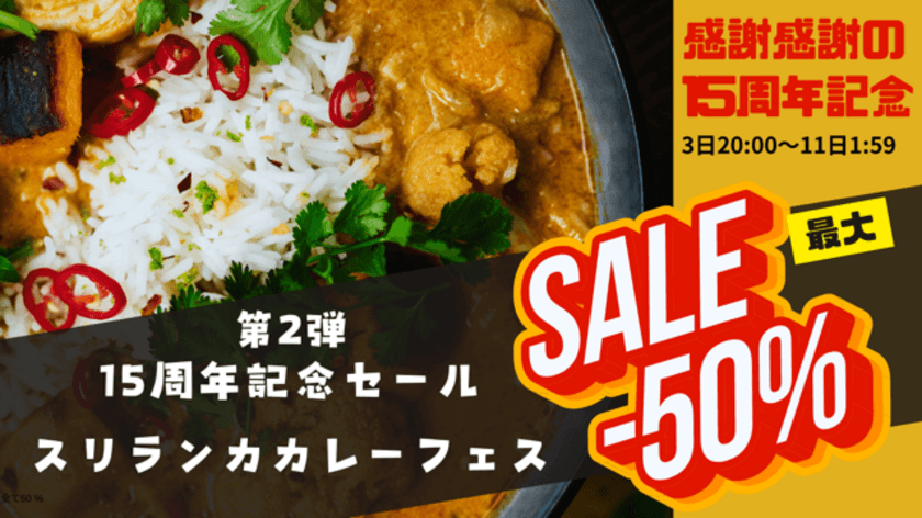 ネット累計販売200万食以上！スリランカカレー専門店LaLaカレー
15周年記念祭で「6種人気カレーセット販売」などキャンペーン実施