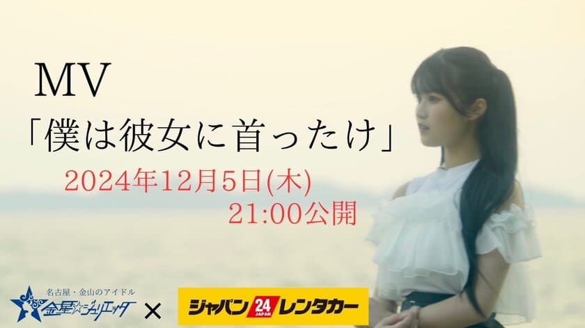 「ジャパンレンタカー×金星☆ジュリエッタ　コラボMV」発表！
名古屋大手レンタカーと名古屋のアイドルグループによる
タイアップが実現