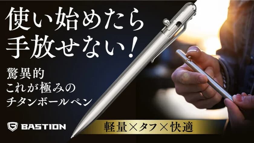 持ちやすいサイズ＆重さのチタンボールペン
「Bastion Slim Pen」をAmazon、楽天市場にて販売開始