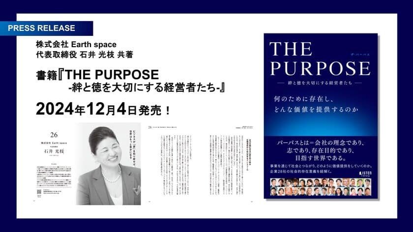 株式会社 Earth space　代表取締役 石井 光枝が
2024年12月4日発売の新刊
『THE PURPOSE ― 絆と徳を大切にする経営者たち ―』の
共著出版に参画