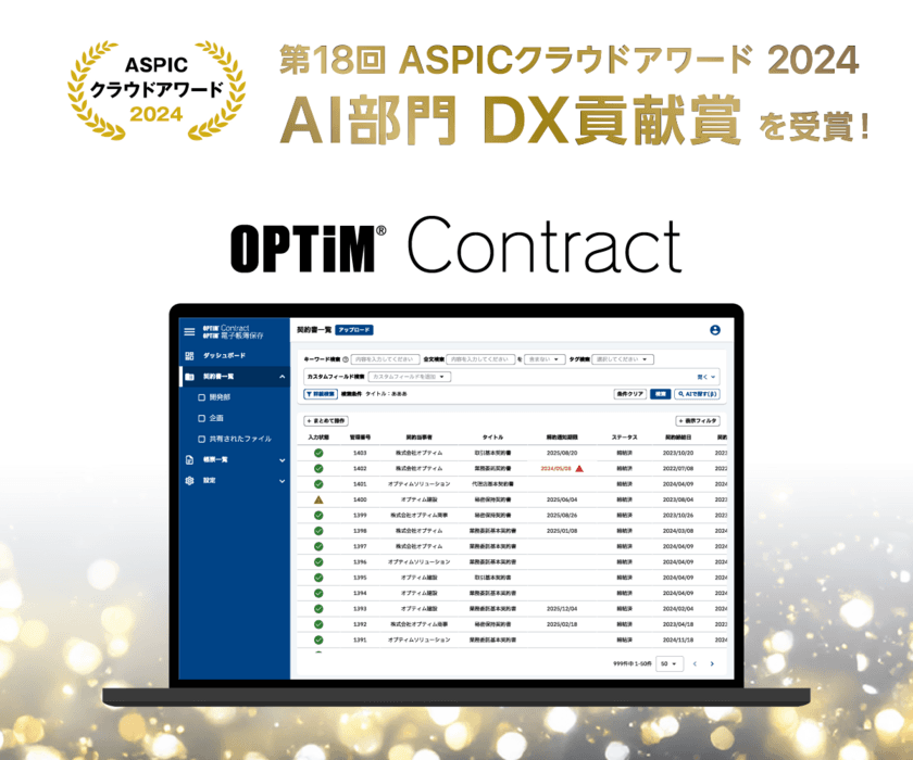 「OPTiM Contract」、
総務省後援「第18回 ASPICクラウドアワード2024」において
「DX貢献賞」を受賞