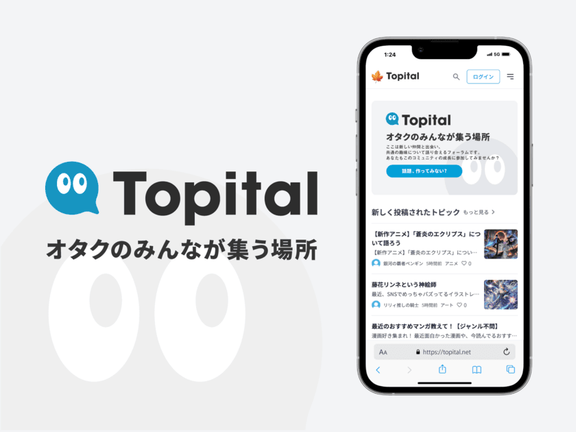 アニメ、ゲーム、マンガなどのオタクのみんなが集うフォーラム
「Topital(トピタル)」クラウドファンディングを開始