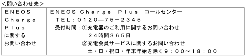 全長５．５ｍ以下のＥＶトラックが利用可能なサービスステーションについて　～「ＥＮＥＯＳ Ｃｈａｒｇｅ Ｐｌｕｓ」がＥＶトラックの経路充電ニーズにお応えします！～