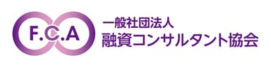 融資コンサルタント協会