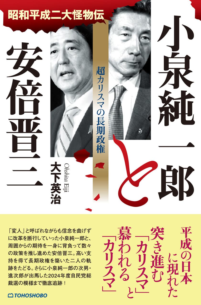 平成の世に長期政権を築いた2人の政治家の軌跡に迫る新刊書籍
『小泉純一郎と安倍晋三　超カリスマの長期政権』
2024年12月11日(水)発売