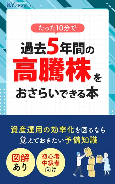 「過去5年間の高騰株をおさらいできる本」Kindle版