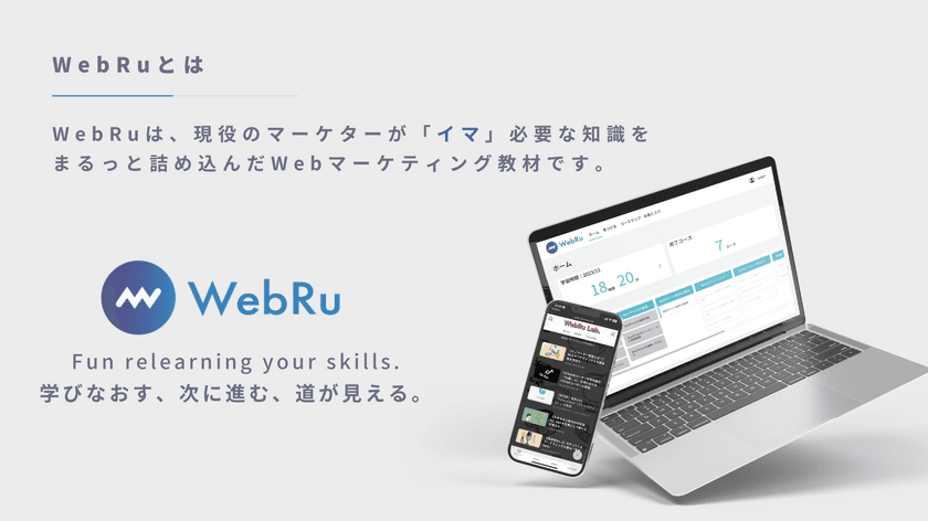 月額“約1万円”で誰もがスキルアップ可能な時代へ　
Webマーケティングスクール「WebRu」
完全サブスクリプション型プランを新料金で正式リリース