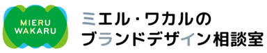 「ミエル・ワカルのブランドデザイン相談室」