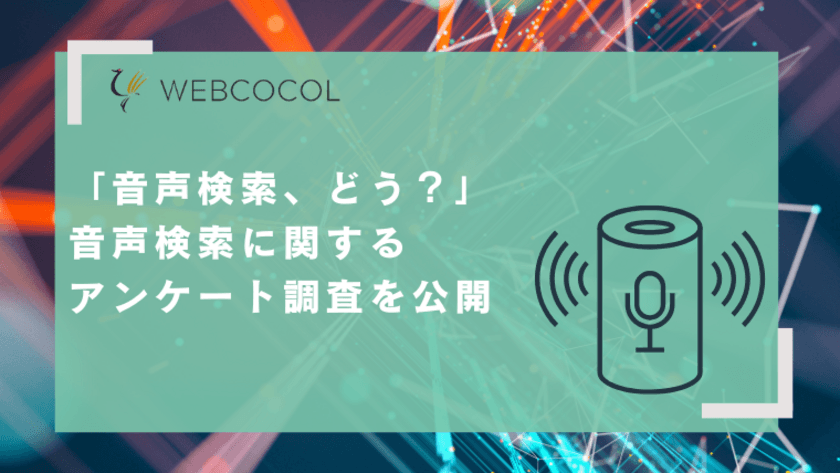 「音声検索、使ってみてどうだった？」
男女500人を対象に音声検索の利用実態調査結果を公開