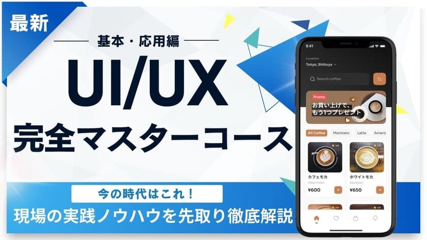 マイウェブ、評判多数のWEBデザインスクールが
「UI/UXデザインコース」を新発売！業界からも高い評判を獲得！