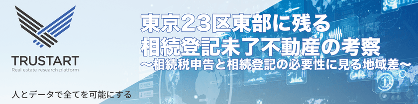 TRUSTART、相続登記義務化が動かす東京23区東部で
相続登記未了の不動産の行方についてコラムを公開