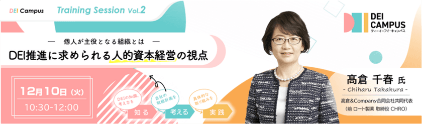 ロート製薬元CHRO 髙倉 千春氏登壇！
「～個人が主役となる組織とは～ 
DEI推進に求められる人的資本経営の視点」
12月10日(火)開催(参加無料)