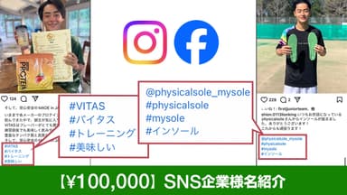 SNSにて企業様名紹介 100&#44;000円