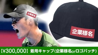 着用キャップに企業様名orロゴパッチ 300&#44;000円