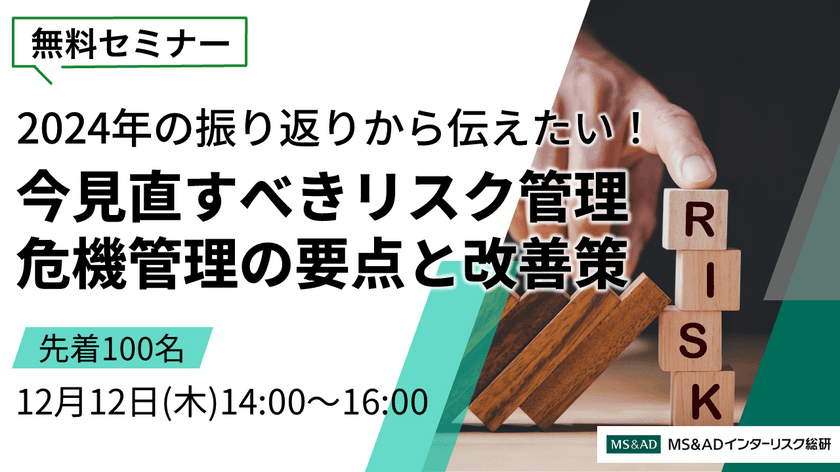 ＜12/12開催無料セミナー＞
今見直すべきリスク管理・危機管理の要点と改善策