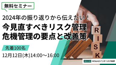 ＜12/12開催無料セミナー＞今見直すべきリスク管理・危機管理の要点と改善策