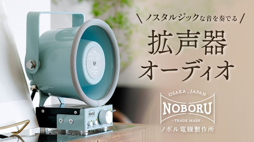 業務用がかわいい！！専門メーカーがつくった
ノスタルジックな拡声器オーディオ　
12月13日からCreema SPRINGSにてプロジェクト開始