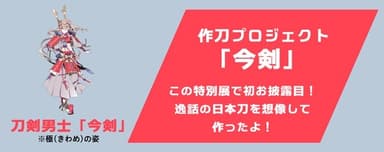 作刀プロジェクト「今剣」