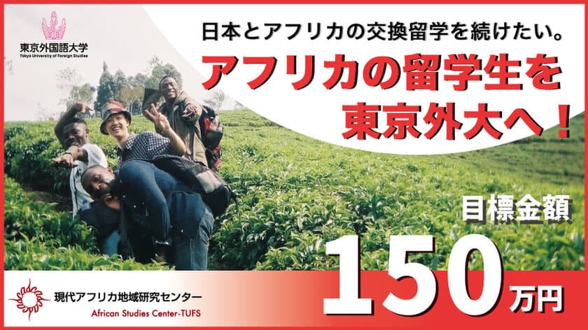 アフリカの留学生を東京外国語大学へ！日本とアフリカの
交換留学を続けるためのプロジェクトを1月10日(金)まで実施　
～残り40日弱、目標まで65万円～