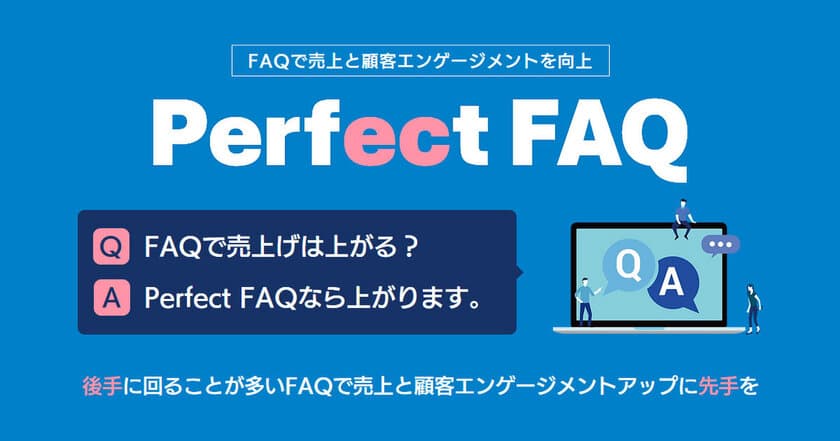 売上を上げることをコンセプトとした新たなFAQツール
「Perfect FAQ」を提供開始　銀座千疋屋などの導入事例も公開