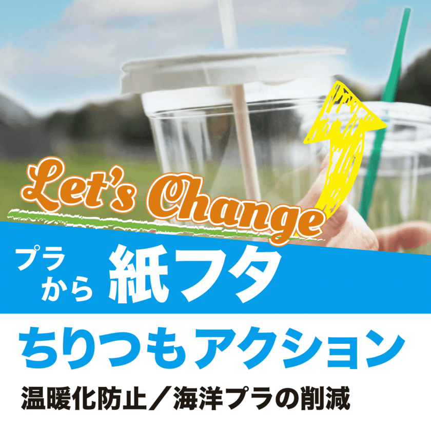 デリバリーやケータリング中の揺れでもモレない圧着設計！
アベシンより、環境に優しい「紙蓋シール機」新登場