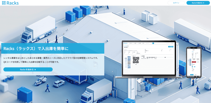 二次元コードで簡単に在庫管理ができる「Racks」
1月8日より正式版の提供開始