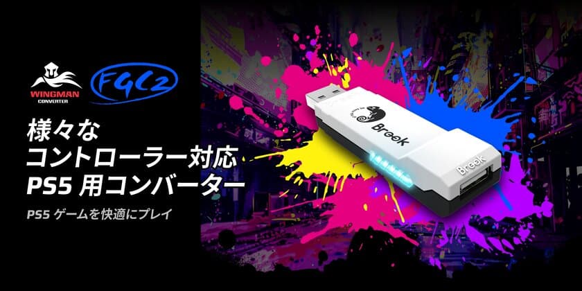 Brook Gaming、PlayStation 5対応の新製品登場　
Wingman FGC 2 -- 限界を超えた操作性で勝利を掴め！