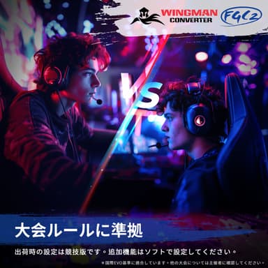 eスポーツ規格を満たすプロ仕様