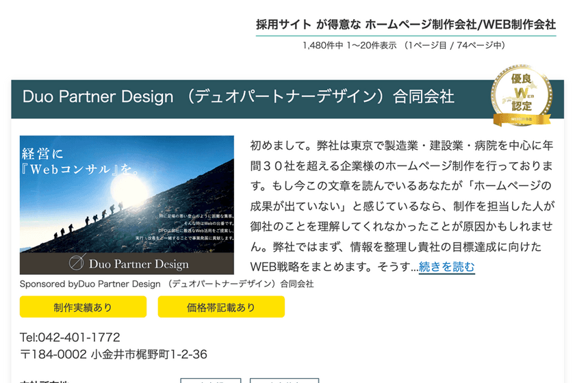 Duo Partner Design 合同会社、
「採用サイトが得意なホームページ制作会社」に選出