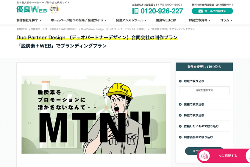 Duo Partner Design 合同会社、
「製造業に強いホームページ制作会社」に選出