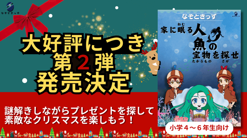 子供向け謎解き＆宝探しキットのなぞときっず第2弾　
「お家に隠された人魚の宝物を探せ」を12月10日に販売開始