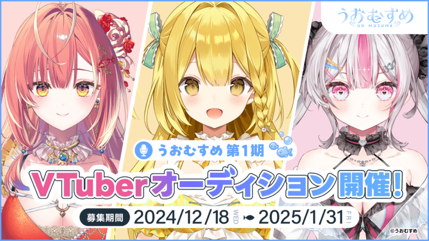 新規VTuberプロジェクト「うおむすめ」1期生オーディションが
12/18に開始！人気クリエイターが
キャラクターデザイン・楽曲作成を担当